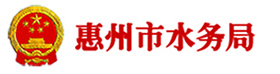 惠州市水务局网站