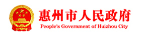 惠州市人民政府网