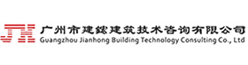 广州市建鋐建筑技术咨询有限公司